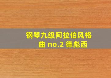 钢琴九级阿拉伯风格曲 no.2 德彪西